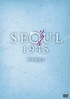 ソウル１９４５　ＤＶＤ－ＢＯＸ　２