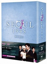 ソウル１９４５　ＤＶＤ－ＢＯＸ　３