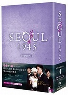 ソウル１９４５　ＤＶＤ－ＢＯＸ　４