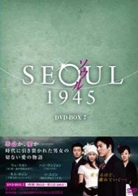 ソウル１９４５　ＤＶＤ－ＢＯＸ　７