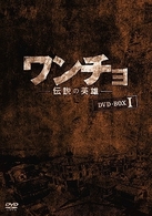 ワンチョ－伝説の英雄－　ＤＶＤ－ＢＯＸ　１