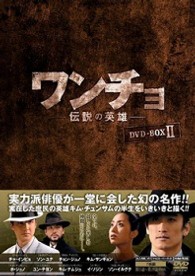 ワンチョ－伝説の英雄－　ＤＶＤ－ＢＯＸ　２