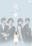 白い嘘　ＤＶＤ－ＢＯＸ　１