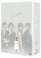白い嘘　ＤＶＤ－ＢＯＸ　２