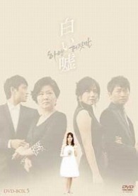 白い嘘　ＤＶＤ－ＢＯＸ　５