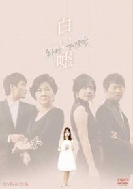 白い嘘　ＤＶＤ－ＢＯＸ　６
