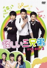 怪しい三兄弟　ＤＶＤ－ＢＯＸ　３