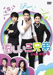 怪しい三兄弟　ＤＶＤ－ＢＯＸ　６