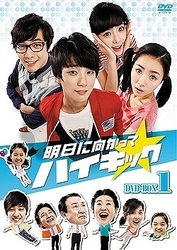 明日に向かってハイキック　ＤＶＤ－ＢＯＸ　１