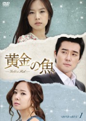 黄金の魚　ＤＶＤ－ＢＯＸ　１