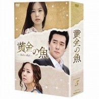 黄金の魚　ＤＶＤ－ＢＯＸ　５