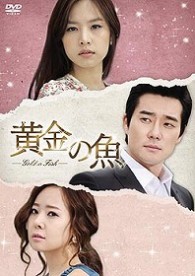 黄金の魚　ＤＶＤ－ＢＯＸ　６