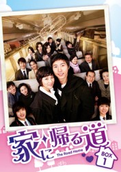 家に帰る道　ＤＶＤ－ＢＯＸ　１