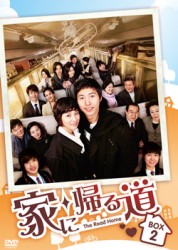 家に帰る道　ＤＶＤ－ＢＯＸ　２