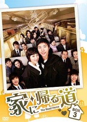 家に帰る道　ＤＶＤ－ＢＯＸ　３