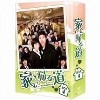 家に帰る道　ＤＶＤ－ＢＯＸ　４