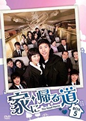 家に帰る道　ＤＶＤ－ＢＯＸ　５