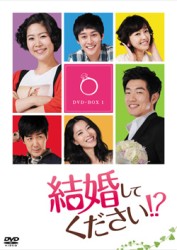 結婚してください！？　ＤＶＤ－ＢＯＸ　１