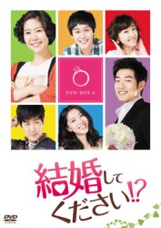 結婚してください！？　ＤＶＤ－ＢＯＸ　４
