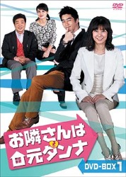 お隣さんは元ダンナ　ＤＶＤ－ＢＯＸ　１