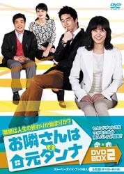 お隣さんは元ダンナ　ＤＶＤ－ＢＯＸ　２