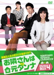 お隣さんは元ダンナ　ＤＶＤ－ＢＯＸ　４