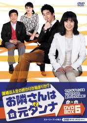 お隣さんは元ダンナ　ＤＶＤ－ＢＯＸ　６