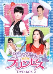 帰ってきたプリンセス　ＤＶＤ－ＢＯＸ　２