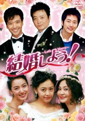 結婚しよう！～Ｌｅｔ’ｓ　Ｍａｒｒｙ～　ＤＶＤ－ＢＯＸ　１