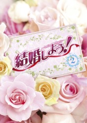 結婚しよう！～Ｌｅｔ’ｓ　Ｍａｒｒｙ～　ＤＶＤ－ＢＯＸ　２