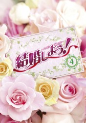 結婚しよう！～Ｌｅｔ’ｓ　Ｍａｒｒｙ～　ＤＶＤ－ＢＯＸ　４