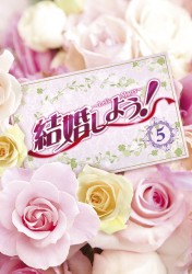 結婚しよう！～Ｌｅｔ’ｓ　Ｍａｒｒｙ～　ＤＶＤ－ＢＯＸ　５