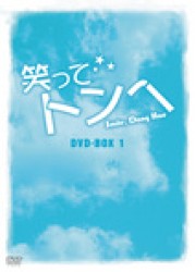 笑ってトンヘ　ＤＶＤ－ＢＯＸ　１