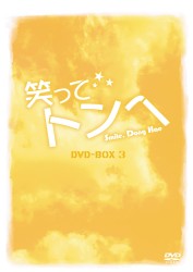 笑ってトンヘ　ＤＶＤ－ＢＯＸ　３