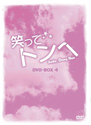 笑ってトンヘ　ＤＶＤ－ＢＯＸ　４