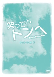笑ってトンヘ　ＤＶＤ－ＢＯＸ　５