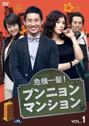 危機一髪！　プンニョンマンション　ＤＶＤ－ＢＯＸ１