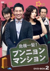 危機一髪！　プンニョンマンション　ＤＶＤ－ＢＯＸ２