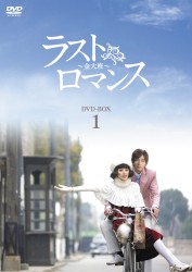ラストロマンス～金大班～　ＤＶＤ－ＢＯＸ１