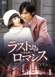 ラストロマンス～金大班～　ＤＶＤ－ＢＯＸ２