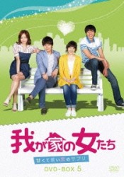 我が家の女たち～甘くて苦い恋のサプリ～　ＤＶＤ－ＢＯＸ　５