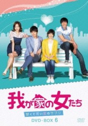 我が家の女たち～甘くて苦い恋のサプリ～　ＤＶＤ－ＢＯＸ　６