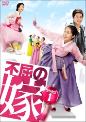 不屈の嫁　ＤＶＤ－ＢＯＸ　１