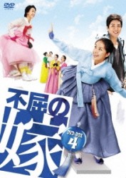 不屈の嫁　ＤＶＤ－ＢＯＸ　４