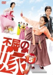 不屈の嫁　ＤＶＤ－ＢＯＸ　５
