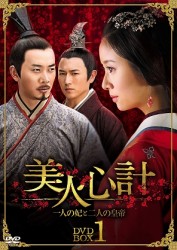 美人心計～一人の妃と二人の皇帝～　ＤＶＤ－ＢＯＸ１