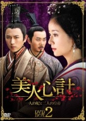美人心計～一人の妃と二人の皇帝～　ＤＶＤ－ＢＯＸ２