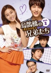 烏鵲橋［オジャッキョ］の兄弟たち　ＤＶＤ－ＢＯＸ２