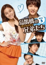 烏鵲橋［オジャッキョ］の兄弟たち　ＤＶＤ－ＢＯＸ３