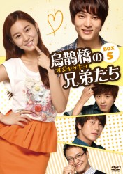 烏鵲橋［オジャッキョ］の兄弟たち　ＤＶＤ－ＢＯＸ５